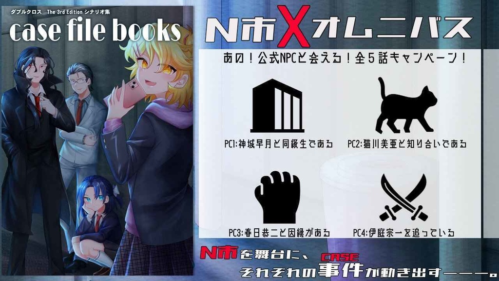 【DX3rd】全5話非公式キャンペーン+α『CASE FILE BOOKS』SPLL:E113188