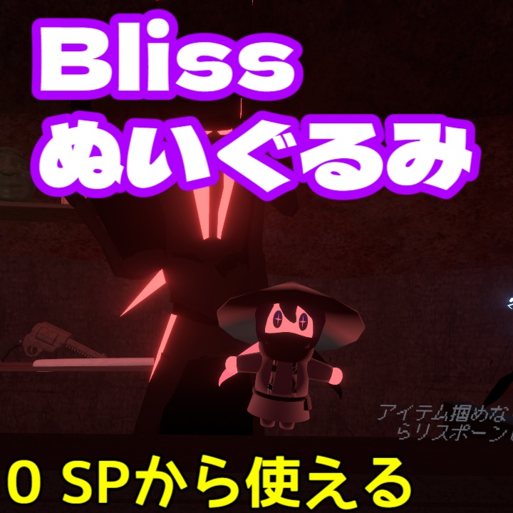 【好きな所に置ける!】BLISSちゃんぬいぐるみ