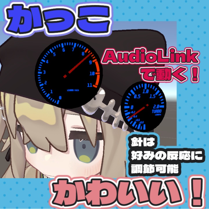 【新開発！】動くタコメーター【AudioLink】