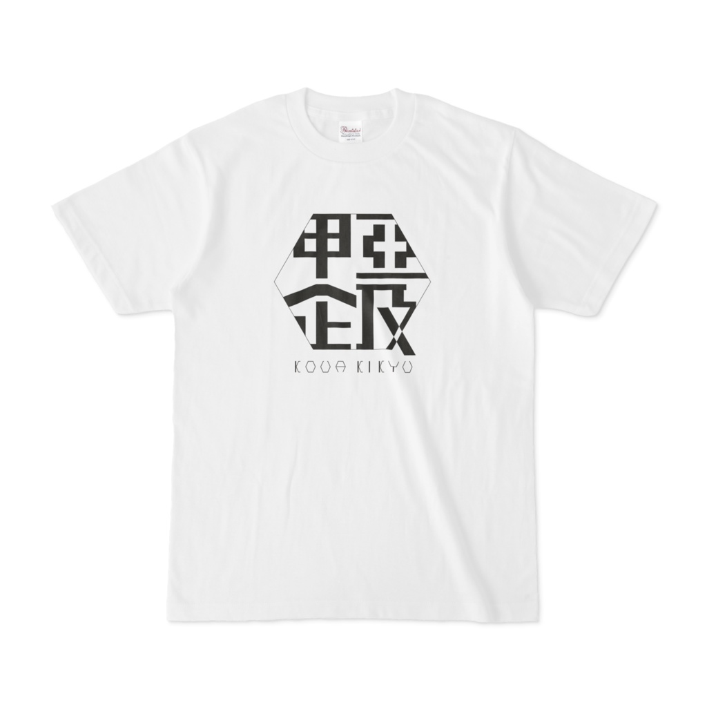 甲亜企及Tシャツ