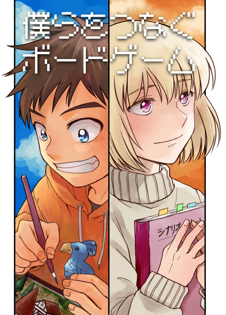 僕らをつなぐボードゲーム