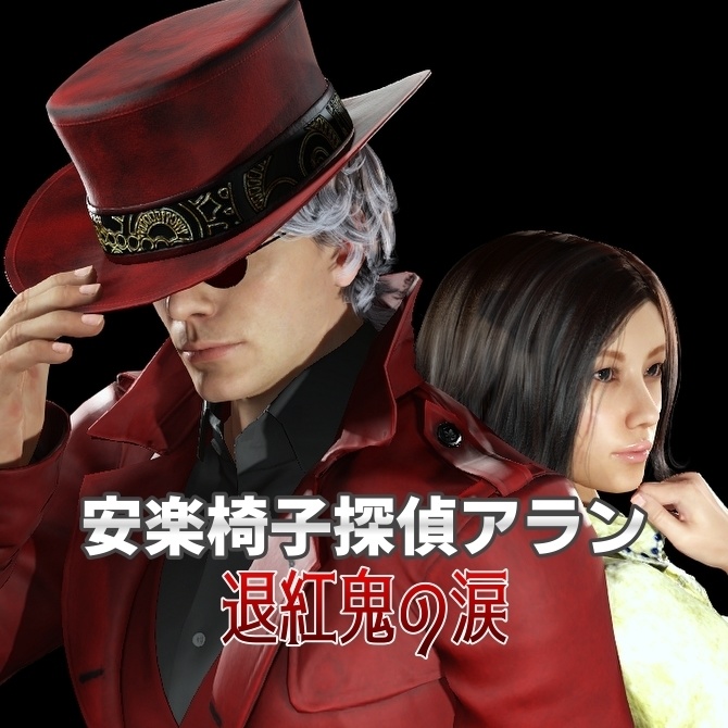 安楽椅子探偵アラン　退紅鬼の涙