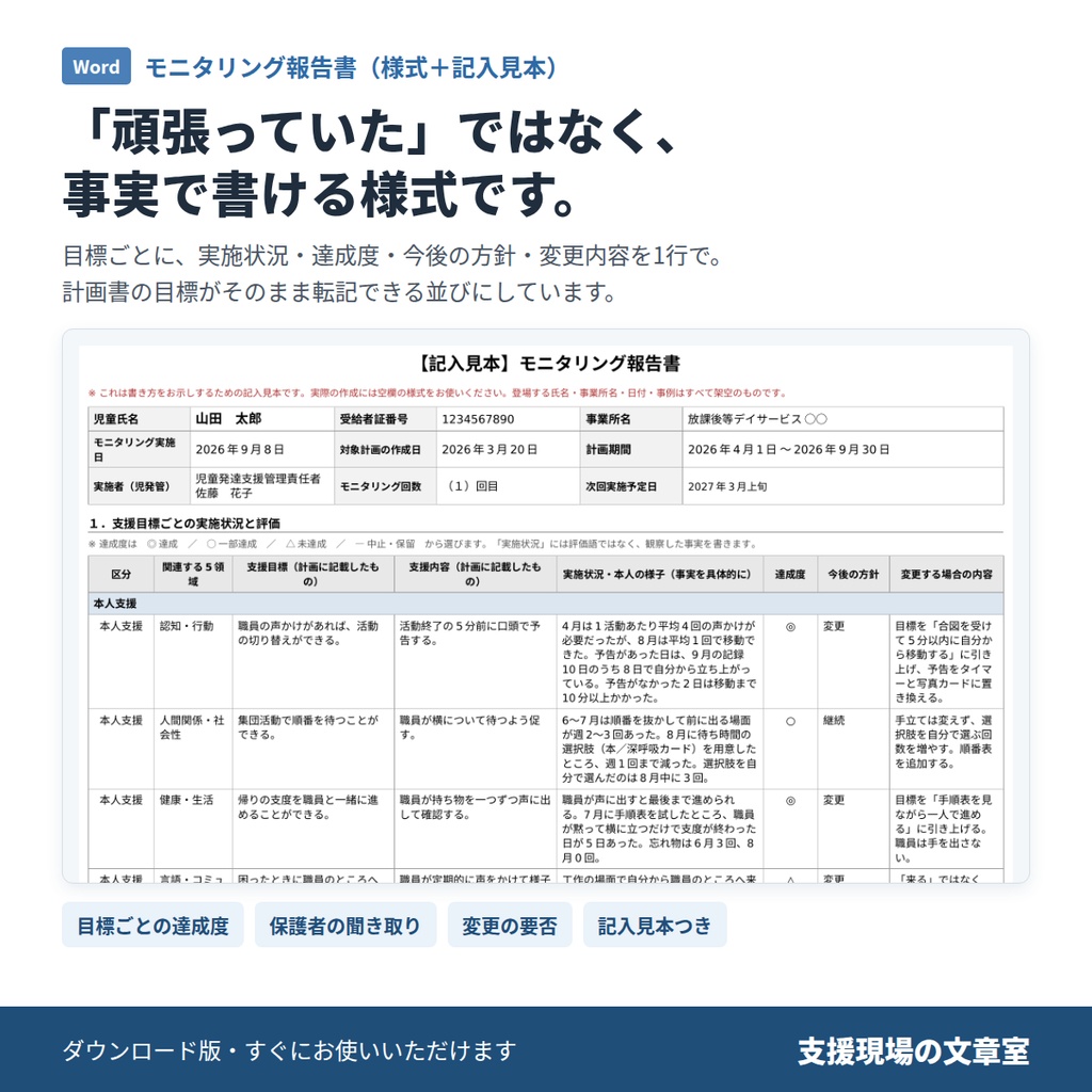放デイ・児発 個別支援計画&モニタリング テンプレート集|令和6年度報酬改定対応・Word/Excel 9ファイル・文例119本