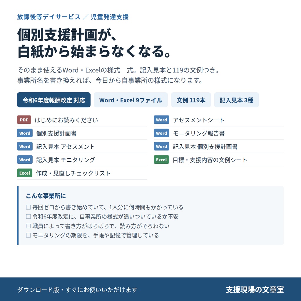 放デイ・児発 個別支援計画＆モニタリング テンプレート集｜令和6年度報酬改定対応・Word/Excel 9ファイル・文例119本