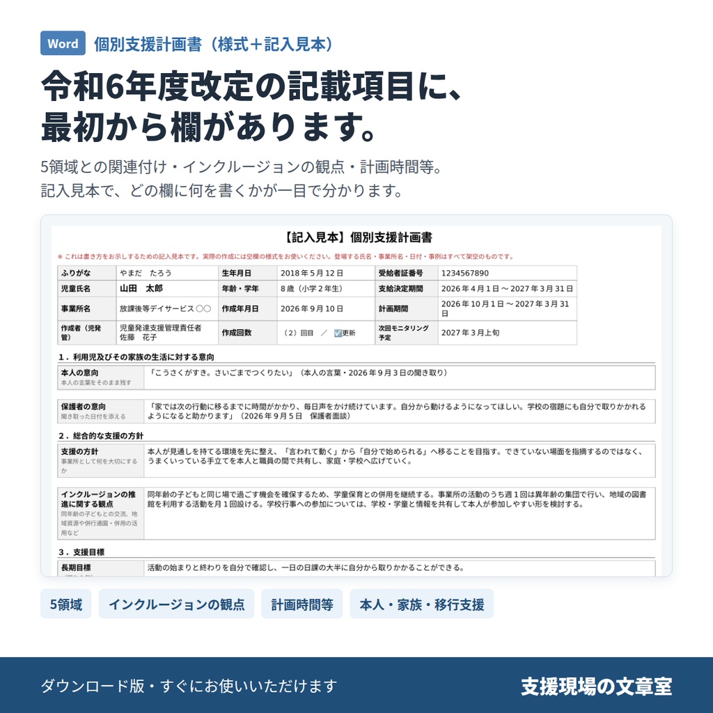 【無料サンプル】放デイ・児発 個別支援計画&モニタリング テンプレート集|記入見本3ページ・文例15本