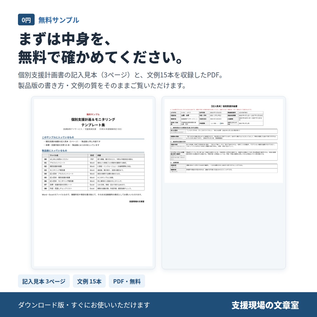 【無料サンプル】放デイ・児発 個別支援計画&モニタリング テンプレート集|記入見本3ページ・文例15本