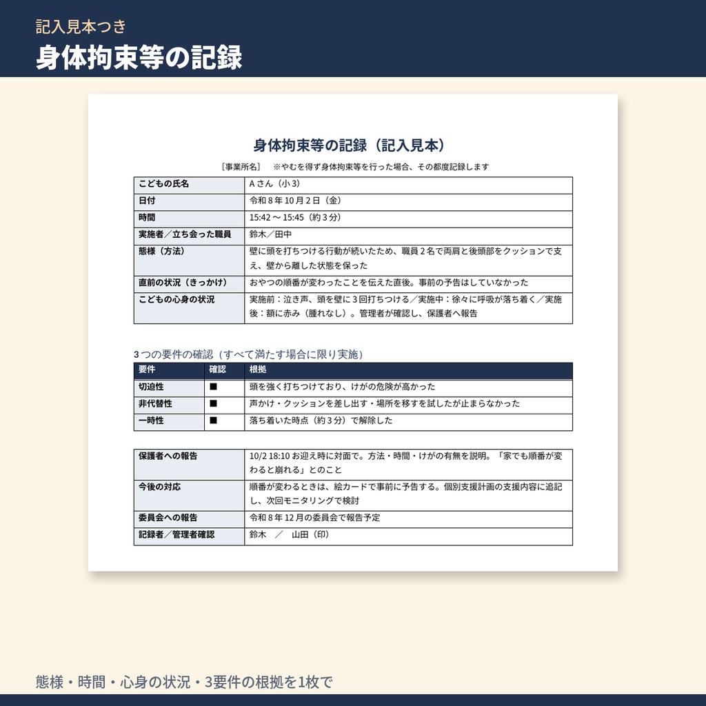 放デイ・児発 虐待防止・身体拘束適正化 書類テンプレート集|委員会議事録・研修記録・指針・身体拘束の記録(令和6年度報酬改定対応)