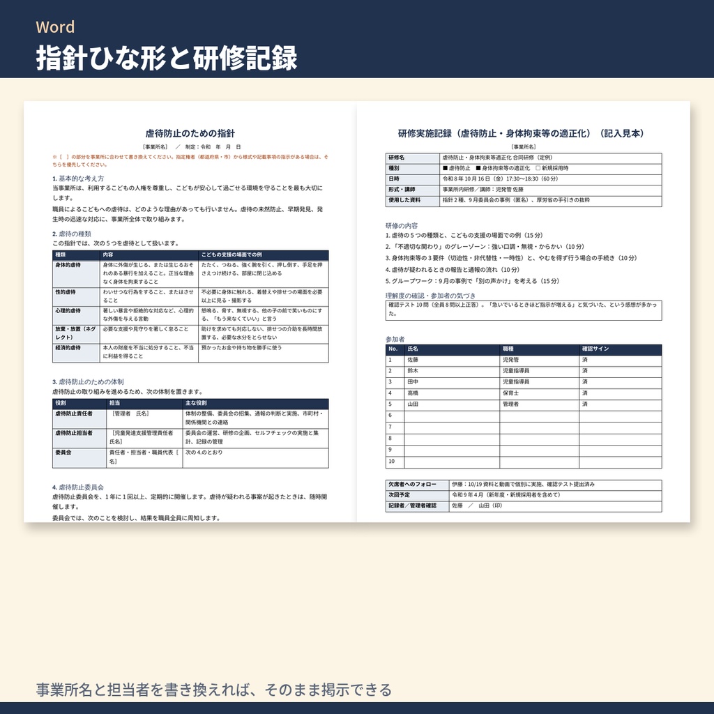 放デイ・児発 虐待防止・身体拘束適正化 書類テンプレート集|委員会議事録・研修記録・指針・身体拘束の記録(令和6年度報酬改定対応)