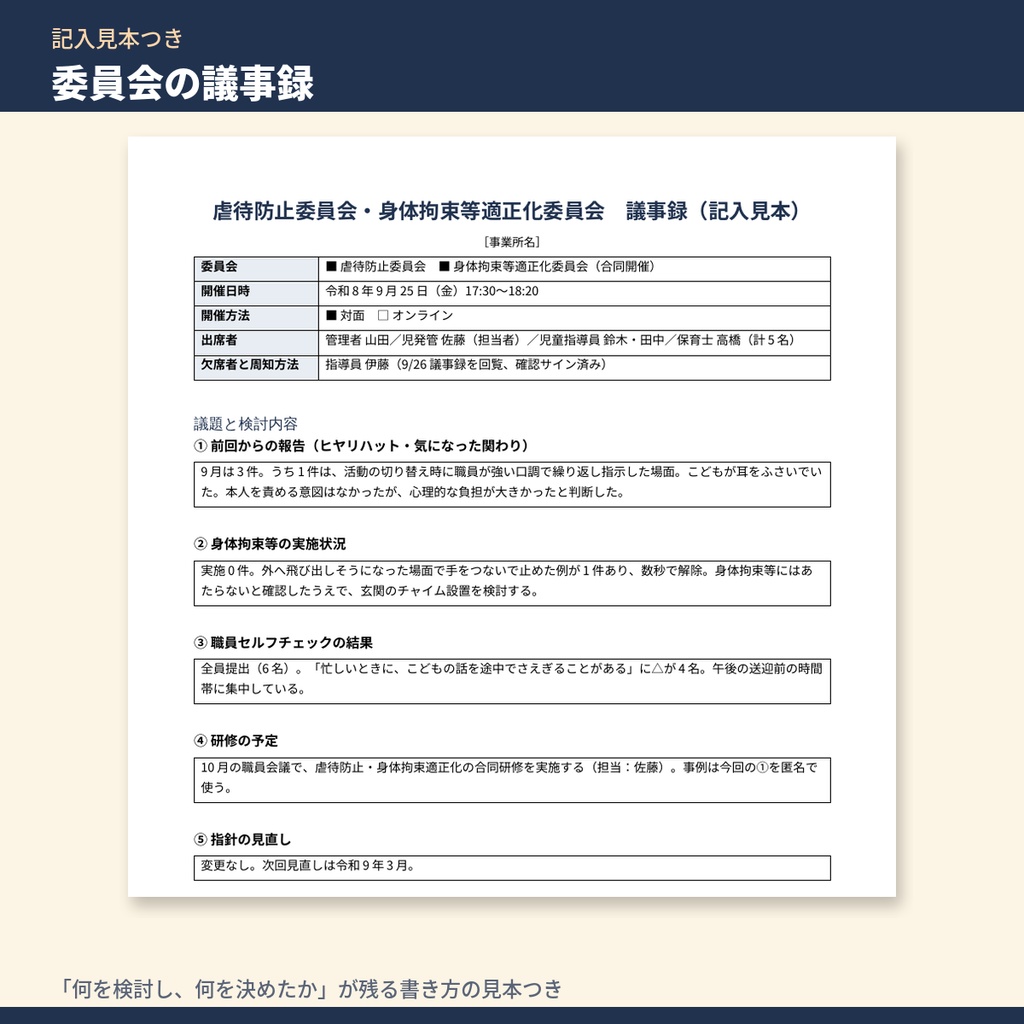 放デイ・児発 虐待防止・身体拘束適正化 書類テンプレート集|委員会議事録・研修記録・指針・身体拘束の記録(令和6年度報酬改定対応)