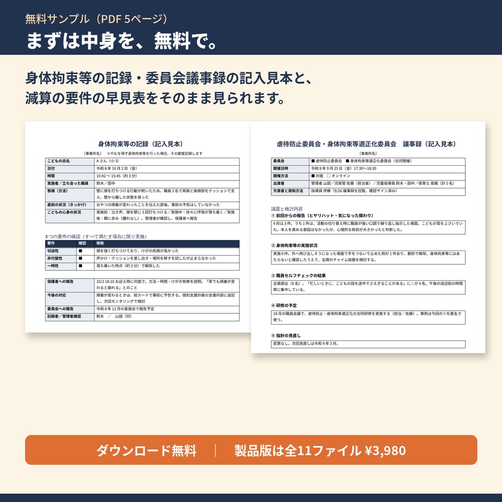 【無料サンプル】放デイ・児発 虐待防止・身体拘束適正化 書類テンプレート集｜記入見本2種・減算の要件早見表
