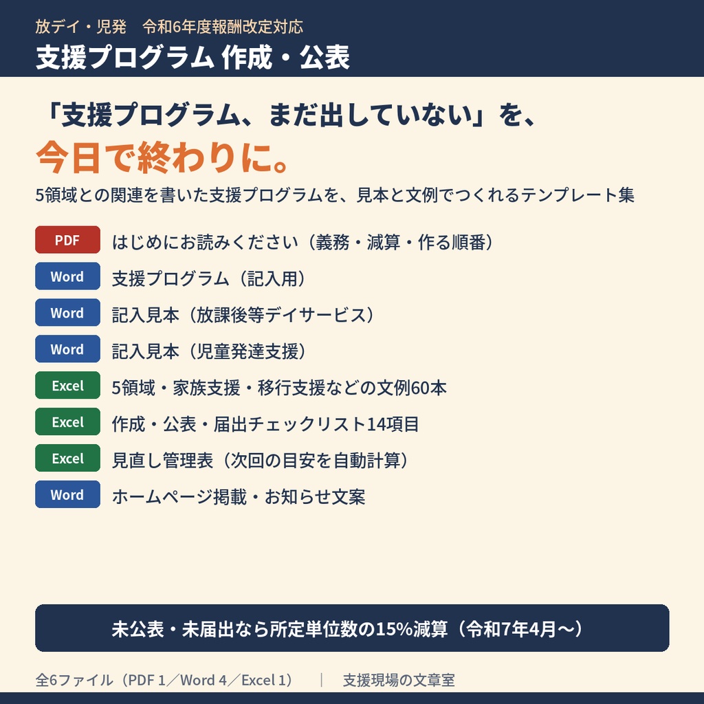 放デイ・児発 支援プログラム 作成・公表テンプレート集｜記入見本2種・5領域の文例60本・届出チェックリスト（令和6年度報酬改定対応）