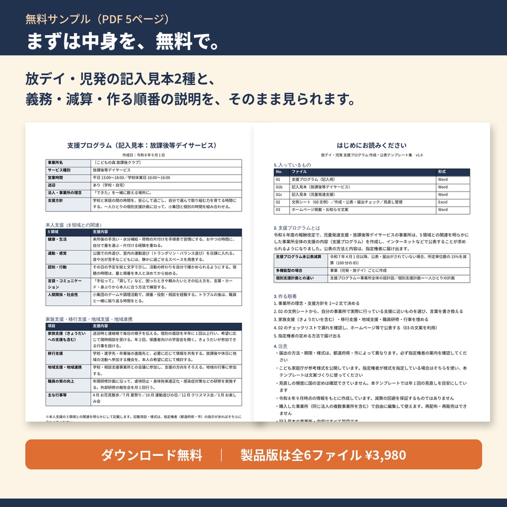 【無料サンプル】放デイ・児発 支援プログラム 作成・公表テンプレート集｜記入見本2種・義務と減算の説明