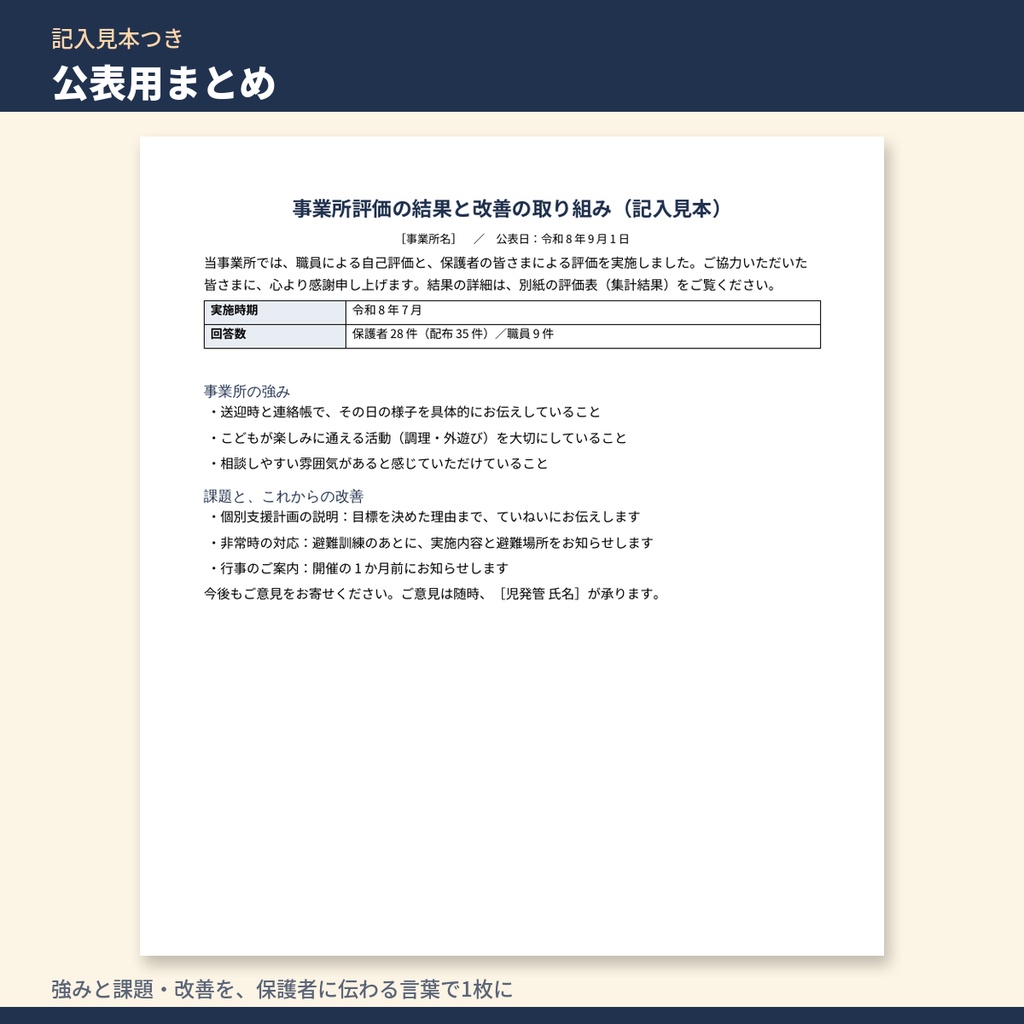 放デイ・児発 自己評価・保護者評価 実施・公表キット|依頼文・自動集計シート・改善計画・公表用まとめ(令和6年度報酬改定対応)