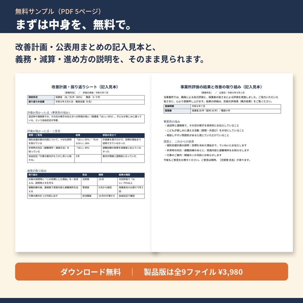 【無料サンプル】放デイ・児発 自己評価・保護者評価 実施・公表キット｜改善計画・公表用まとめの記入見本