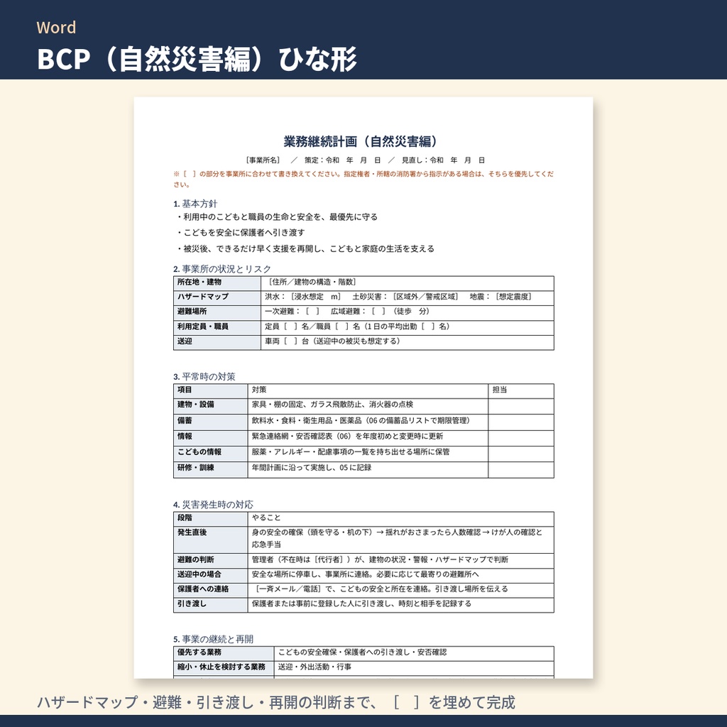 放デイ・児発 BCP(業務継続計画)・感染症対策 書類テンプレート集|災害編・感染症編ひな形・委員会議事録・訓練記録・備蓄管理(令和6年度報酬改定対応)