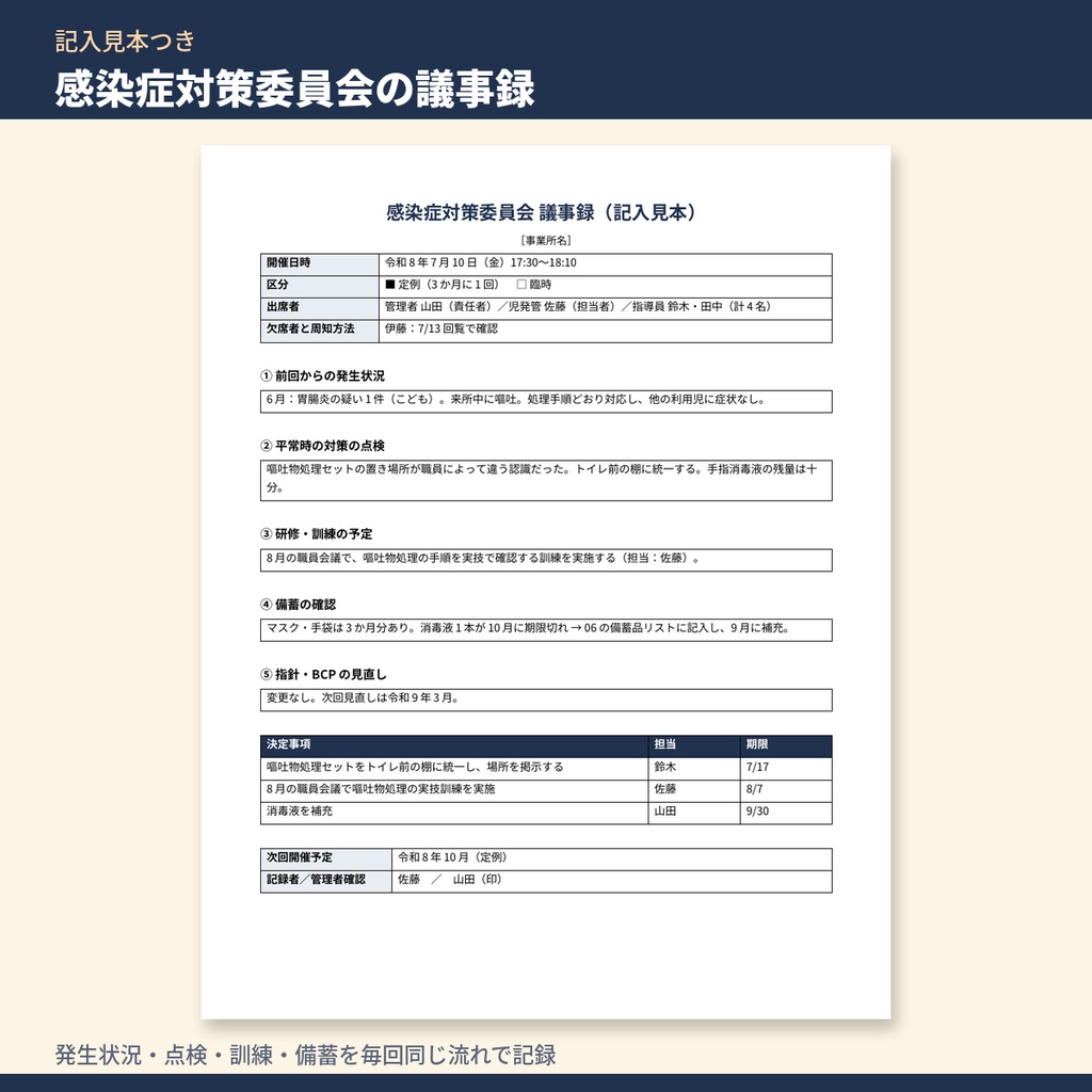 放デイ・児発 BCP(業務継続計画)・感染症対策 書類テンプレート集|災害編・感染症編ひな形・委員会議事録・訓練記録・備蓄管理(令和6年度報酬改定対応)