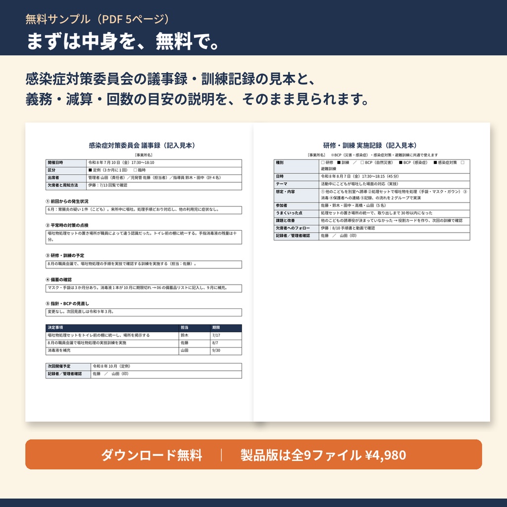 【無料サンプル】放デイ・児発 BCP（業務継続計画）・感染症対策 書類テンプレート集｜委員会議事録・訓練記録の記入見本
