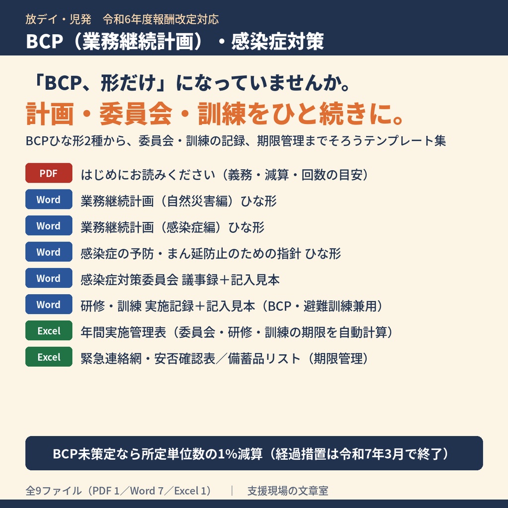 【無料サンプル】放デイ・児発 BCP(業務継続計画)・感染症対策 書類テンプレート集|委員会議事録・訓練記録の記入見本