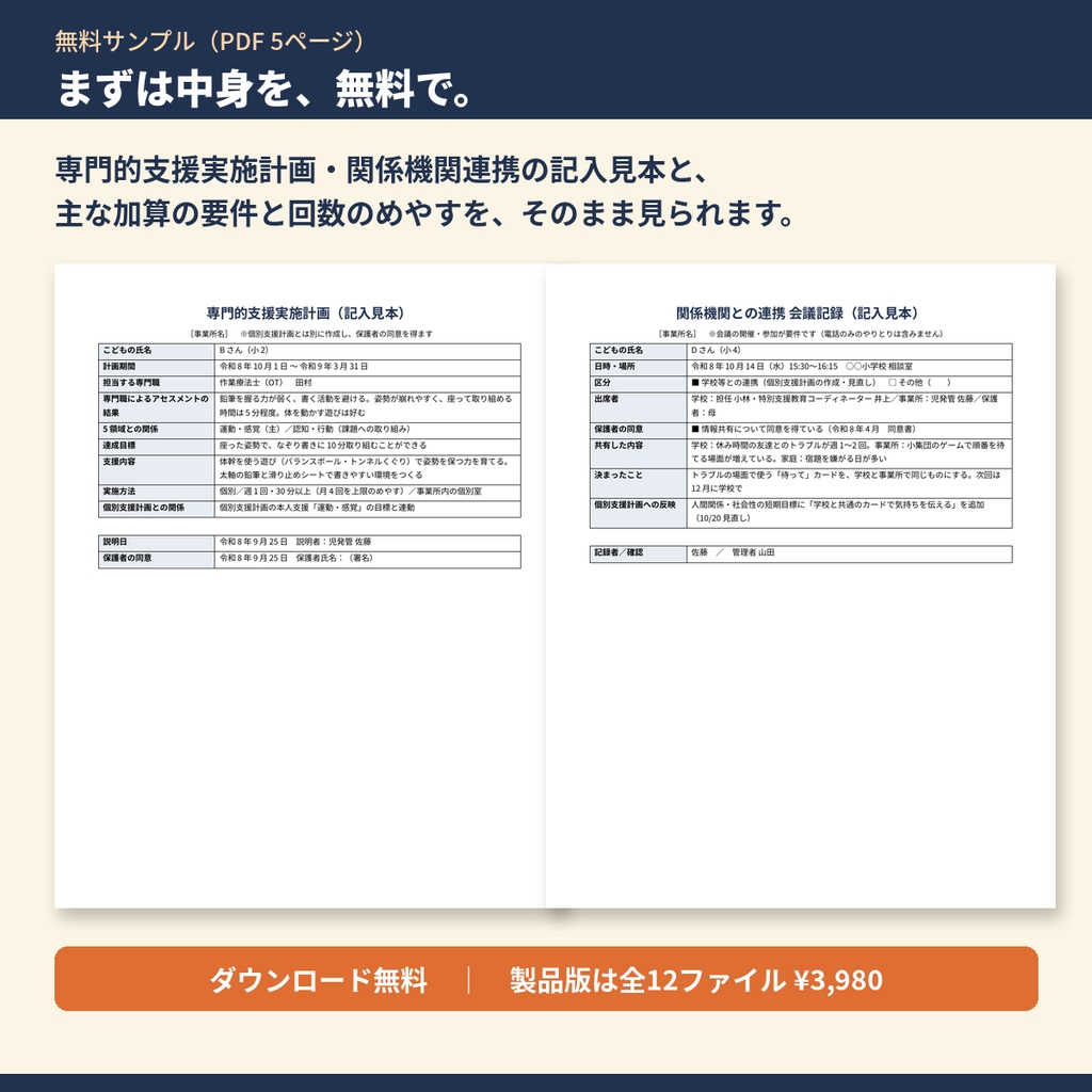 【無料サンプル】放デイ・児発 加算の計画と記録 テンプレート集|専門的支援実施計画・関係機関連携の記入見本(PDF 5ページ)