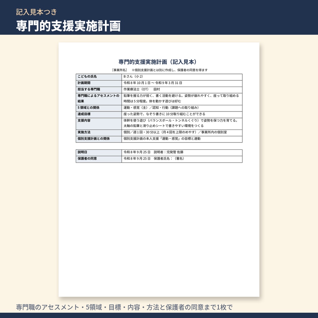 【無料サンプル】放デイ・児発 加算の計画と記録 テンプレート集|専門的支援実施計画・関係機関連携の記入見本(PDF 5ページ)