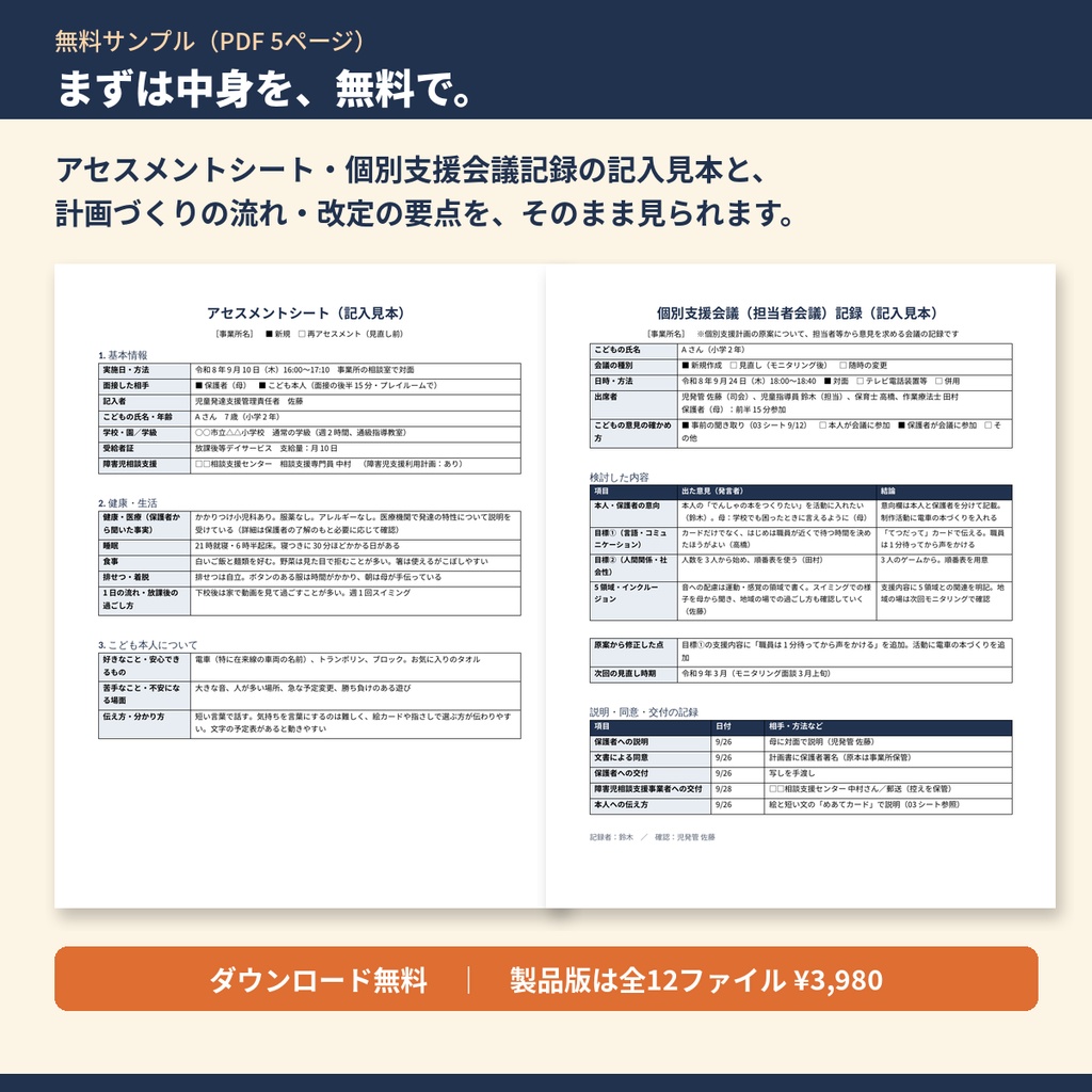 【無料サンプル】アセスメント・面談記録シート|アセスメントシート・個別支援会議記録の記入見本