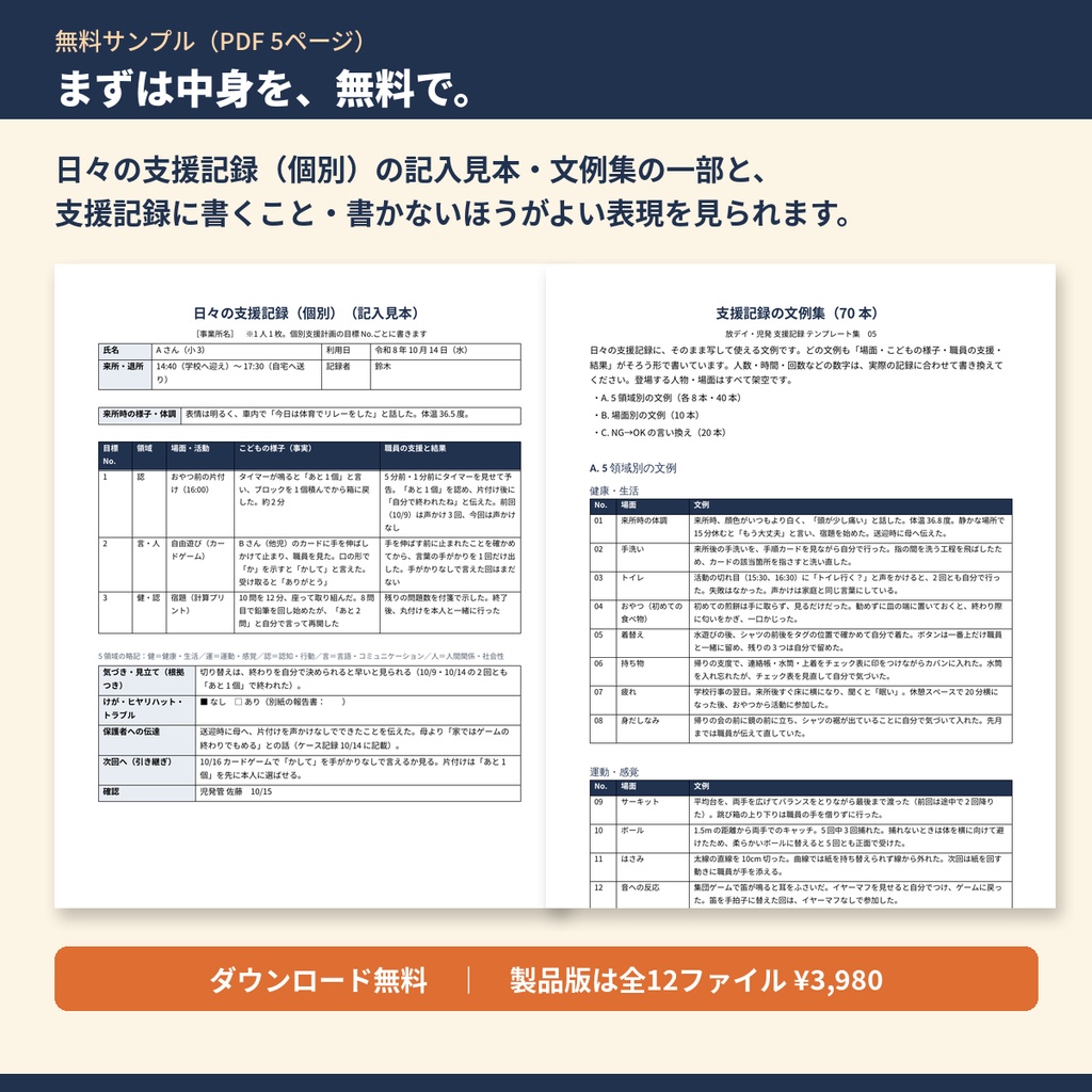 【無料サンプル】支援記録テンプレート集｜日々の支援記録（個別）の記入見本・文例集の一部