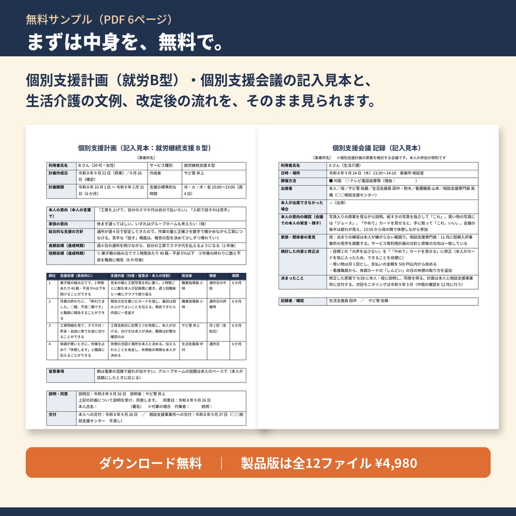 【無料サンプル】生活介護・就労系 個別支援計画&モニタリング テンプレート集|就労B型の計画・個別支援会議の記入見本と文例