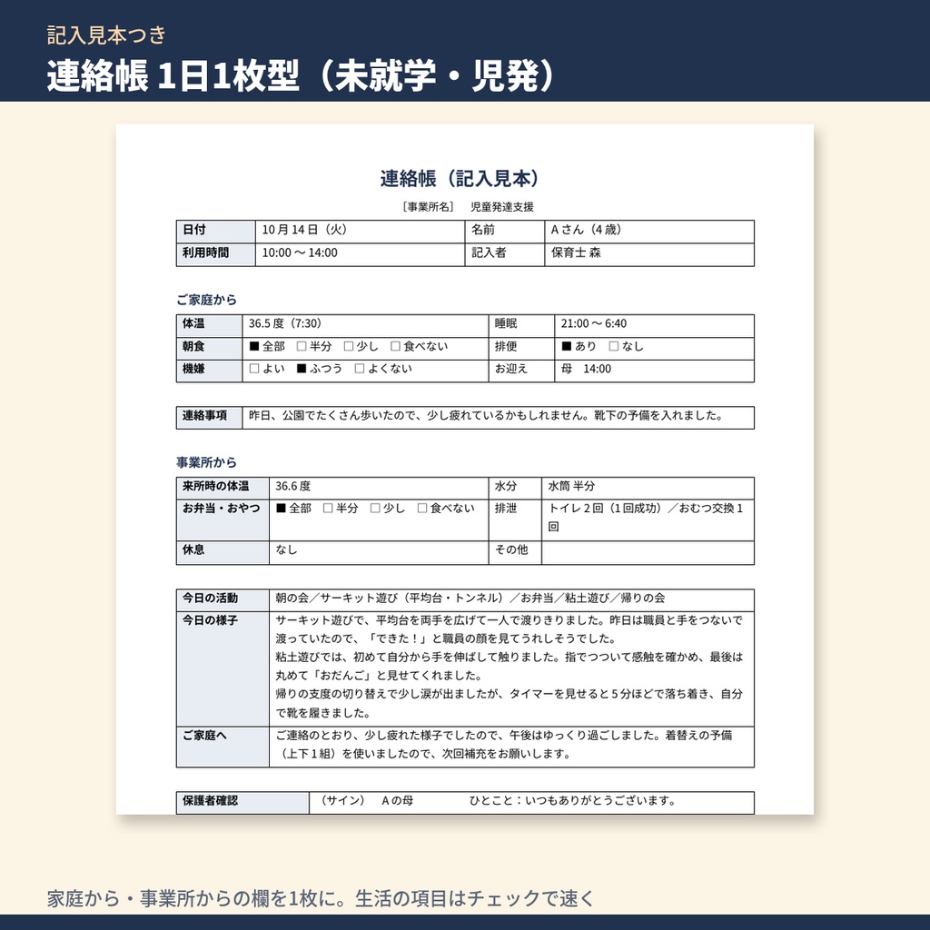 放デイ・児発 保護者との連絡帳 テンプレート+文例集|1日1枚型・1週間型の様式+伝えにくいことの書き方ガイド+文例122本(Excel検索つき)