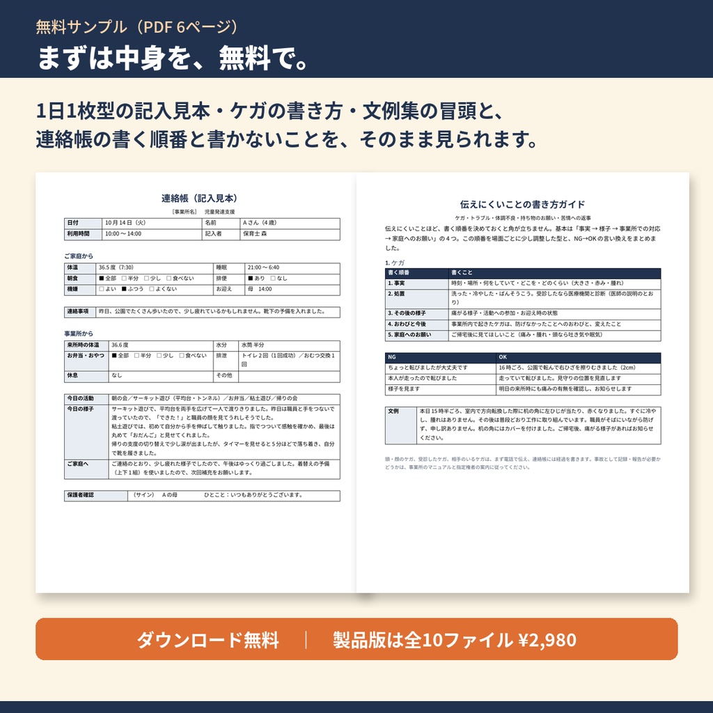 【無料サンプル】保護者との連絡帳 テンプレート＋文例集｜1日1枚型の記入見本・ケガの書き方・文例集の冒頭