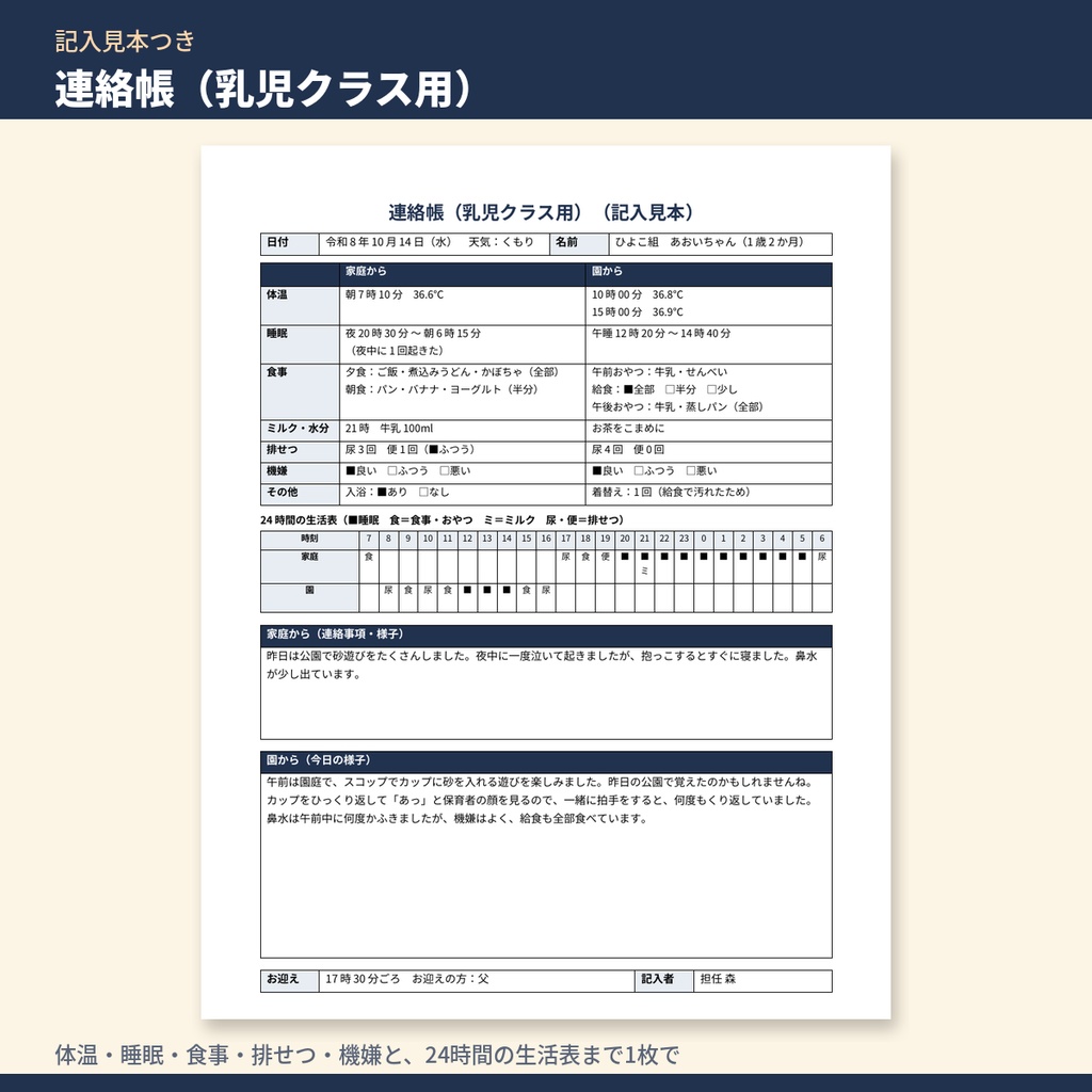 保育園・学童 連絡帳・おたより テンプレート集|乳児・幼児・学童の連絡帳とクラスだより(記入見本・場面別文例120本つき)