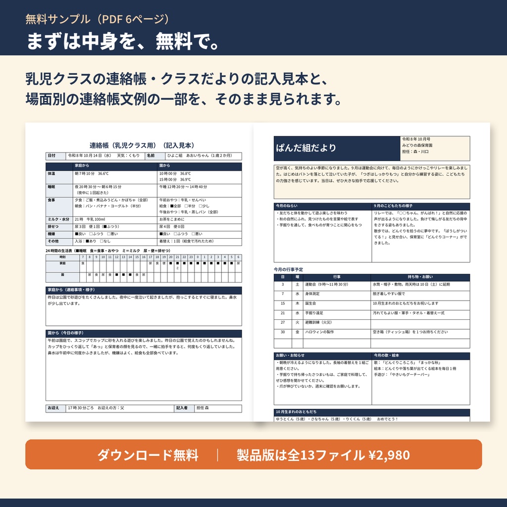 【無料サンプル】保育園・学童 連絡帳・おたよりテンプレート集｜乳児の連絡帳・クラスだよりの記入見本と文例