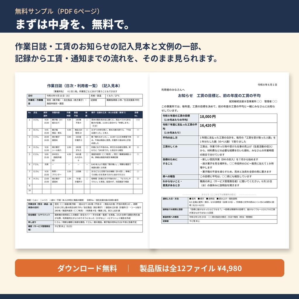 【無料サンプル】就労継続支援B型 作業日誌・工賃 テンプレート集｜作業日誌・工賃のお知らせの記入見本と文例