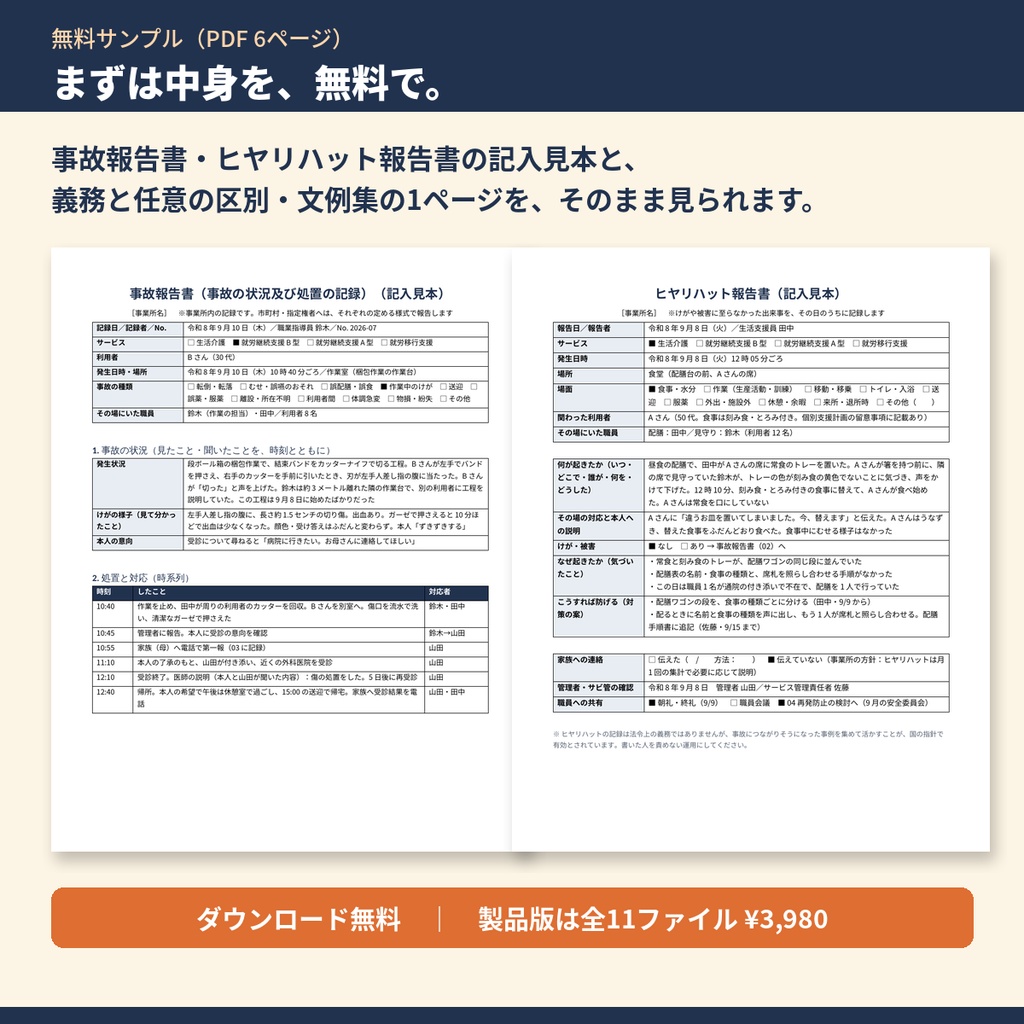 【無料サンプル】生活介護・就労系 事故報告書・ヒヤリハット テンプレート集｜事故報告書・ヒヤリハット報告書の記入見本と文例