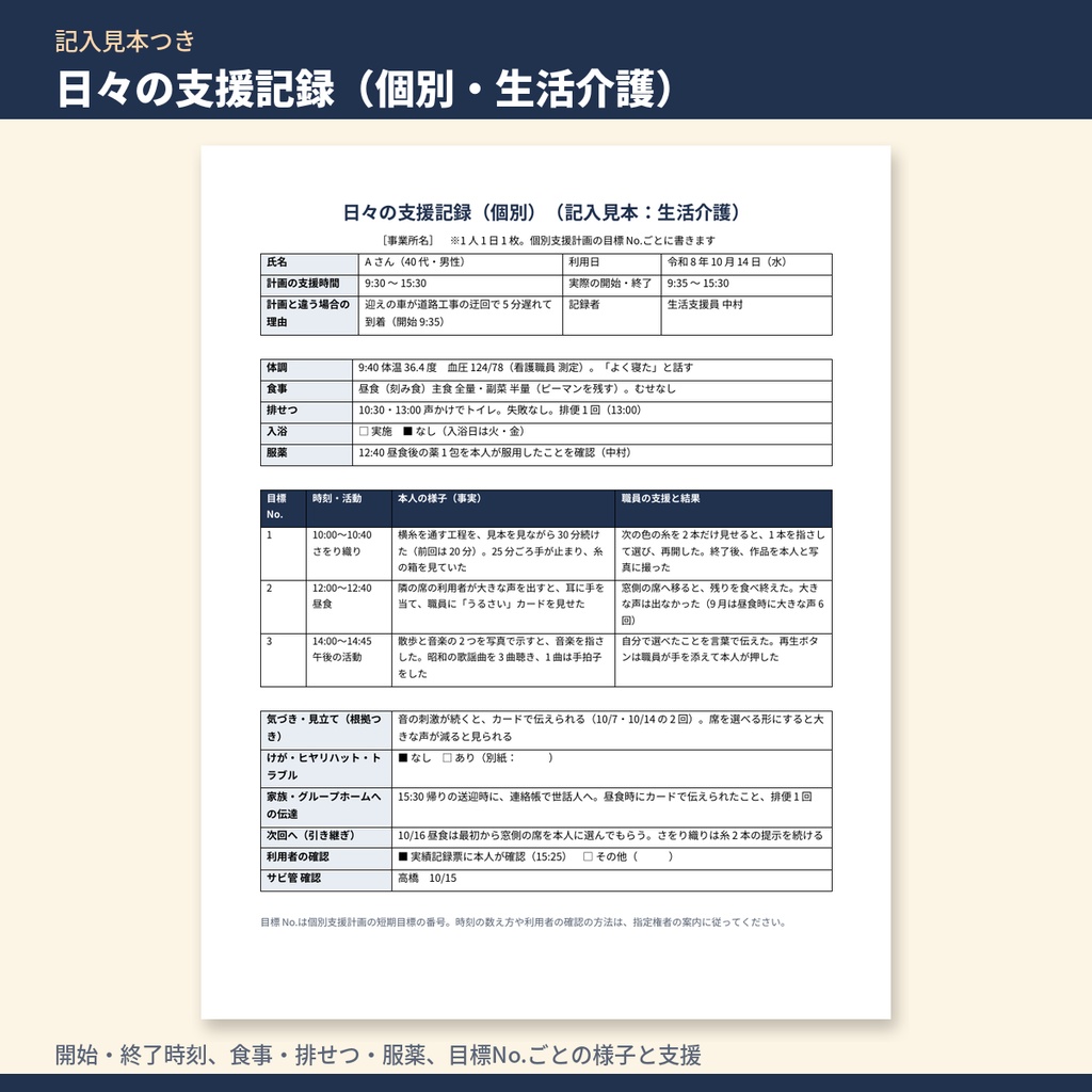 障害福祉 生活介護・就労系 支援記録 テンプレート集|日々の記録(個別・一覧)・ケース記録・欠席時の対応記録+文例100本・作成状況チェックExcel(令和6年度報酬改定対応)