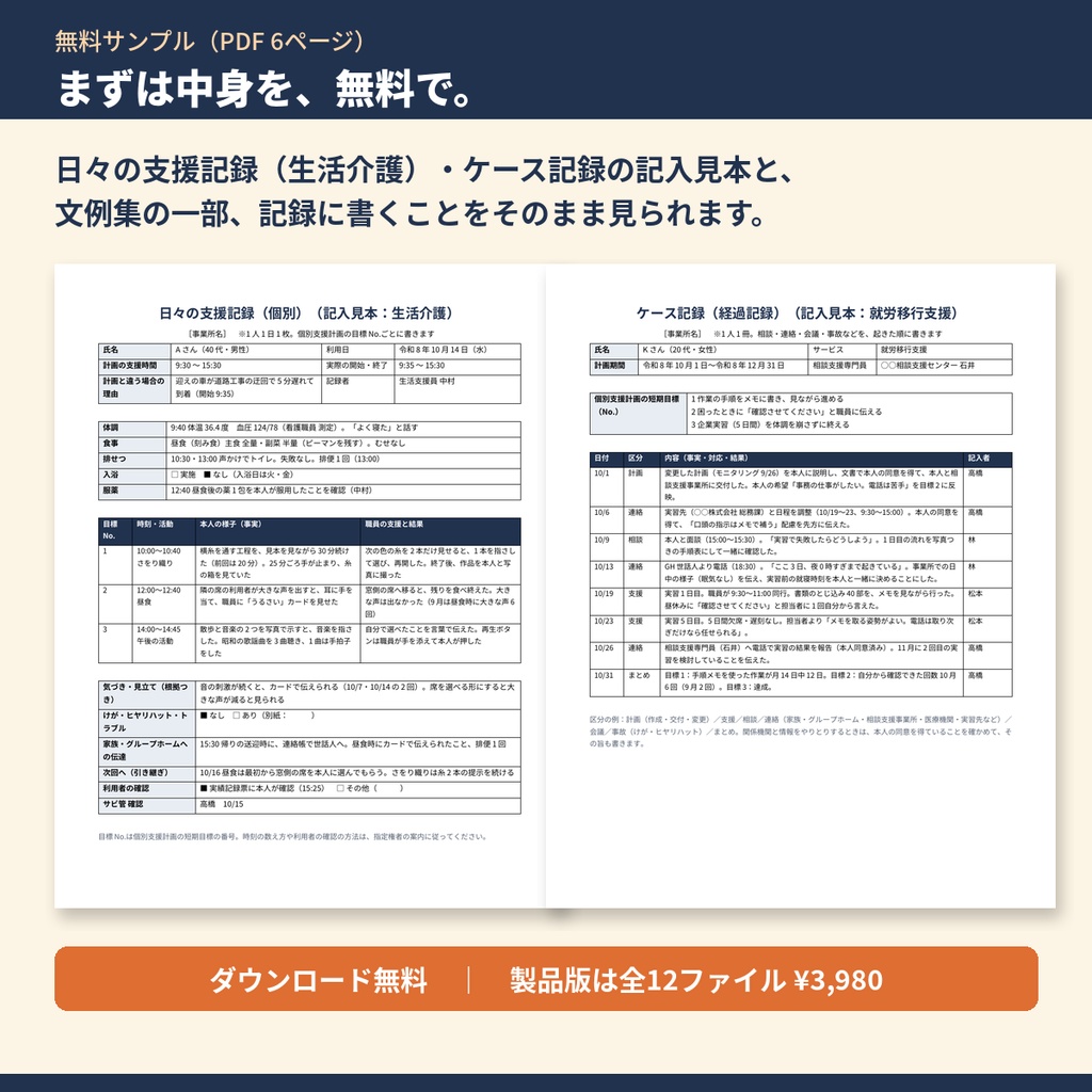 【無料サンプル】生活介護・就労系 支援記録テンプレート集｜日々の支援記録（生活介護）・ケース記録の記入見本と文例の一部