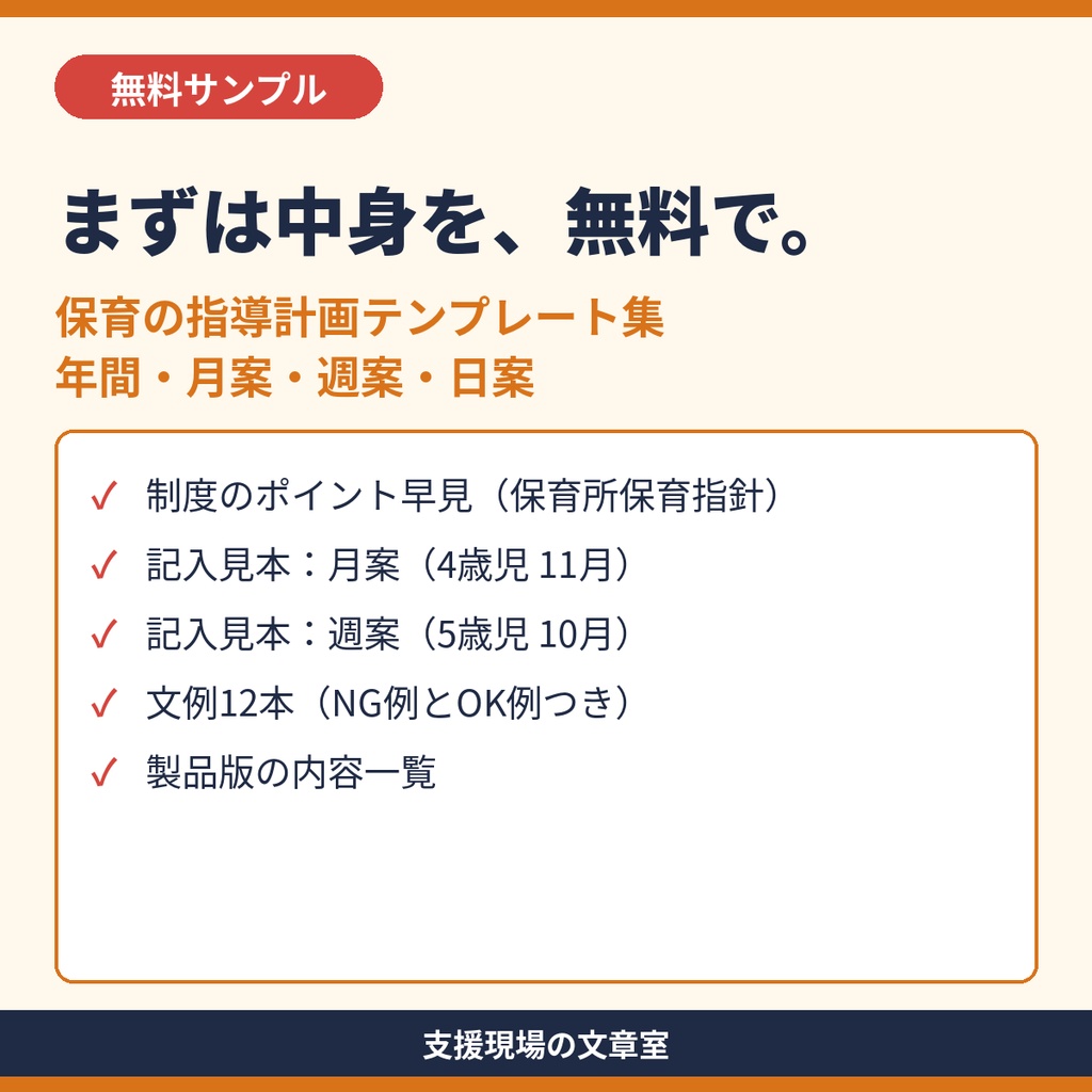 【無料サンプル】保育所・認定こども園 指導計画 テンプレート集｜月案・週案の記入見本