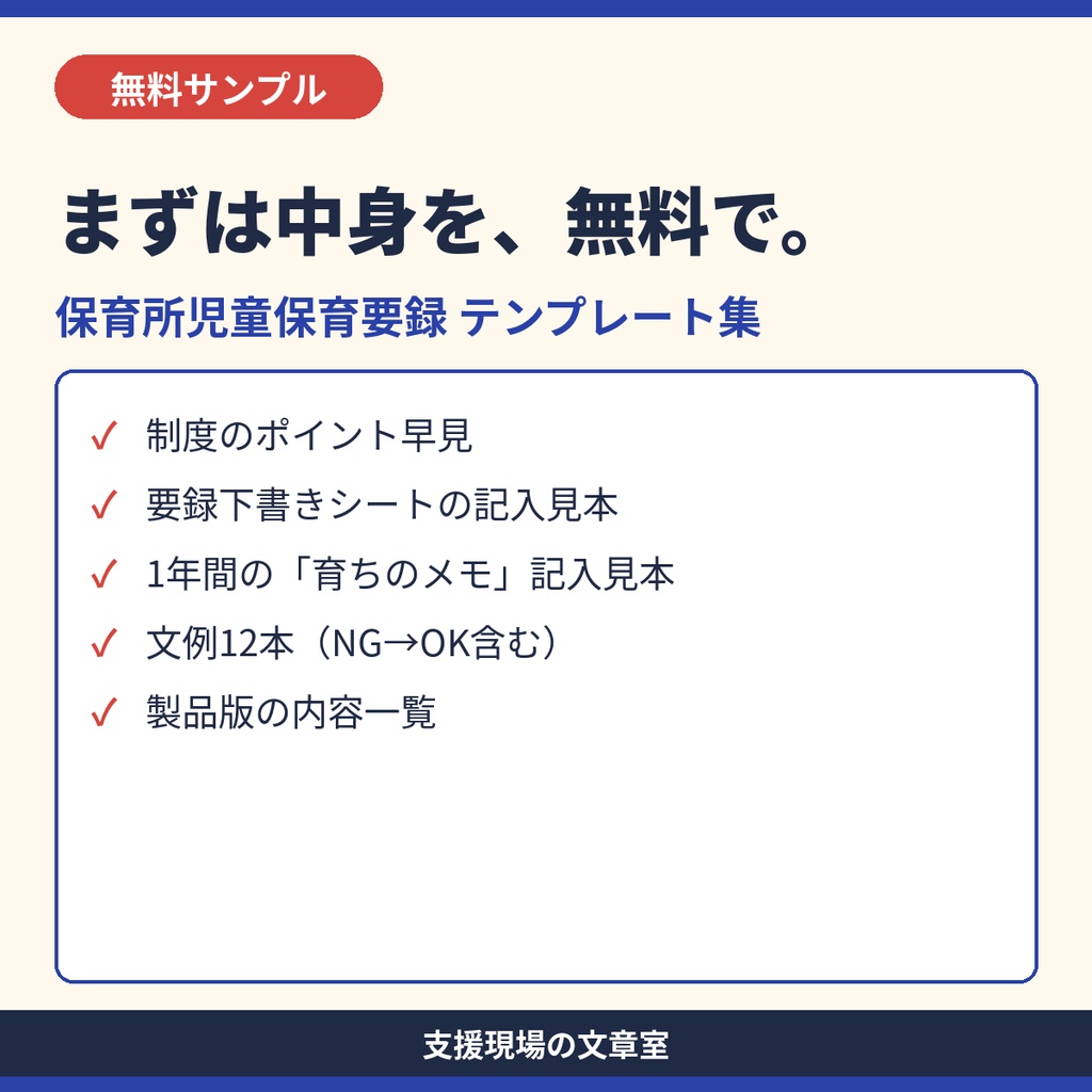 【無料サンプル】保育所児童保育要録 テンプレート集｜下書きシート・育ちのメモ記入見本