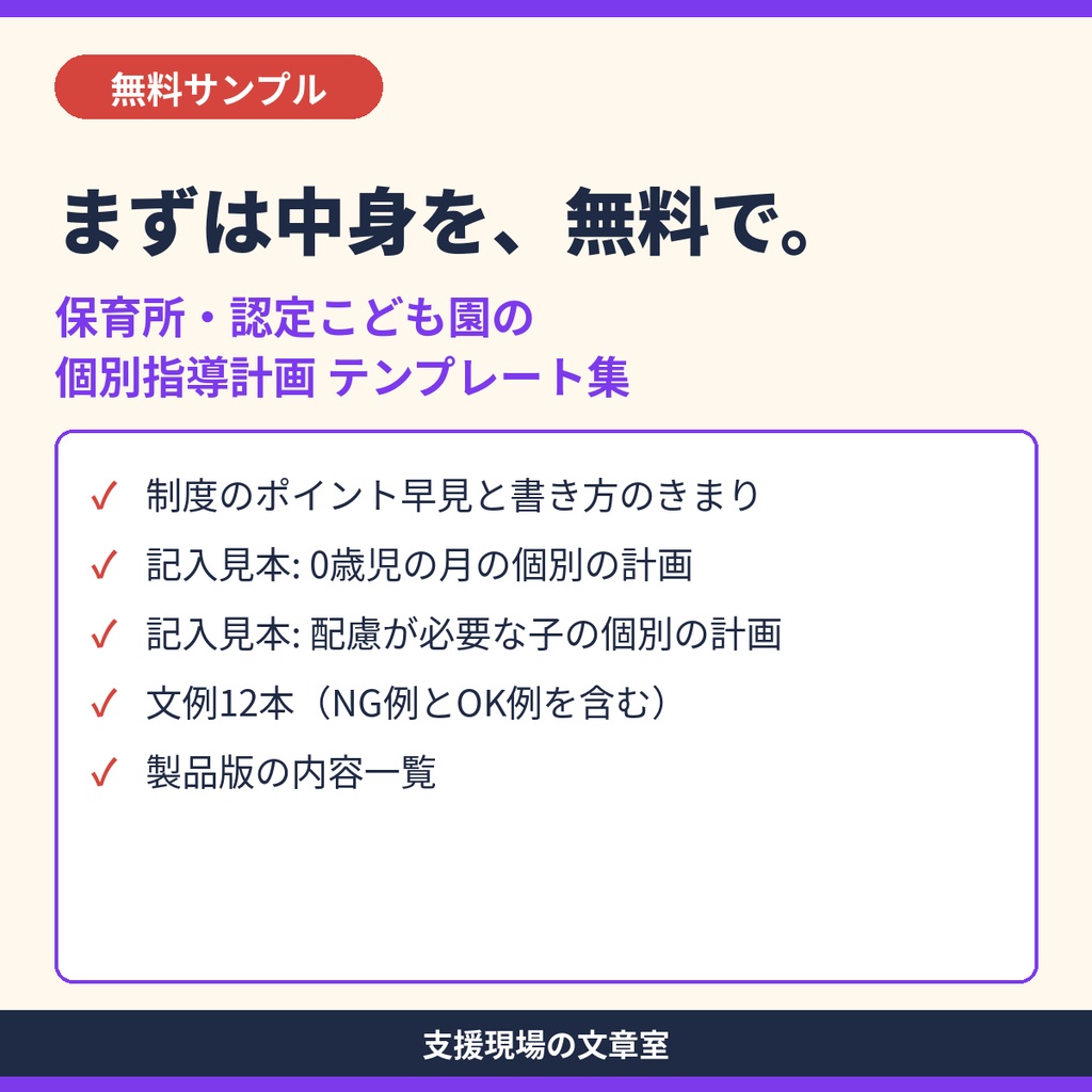 【無料サンプル】保育所・認定こども園 個別指導計画 テンプレート集｜記入見本・文例