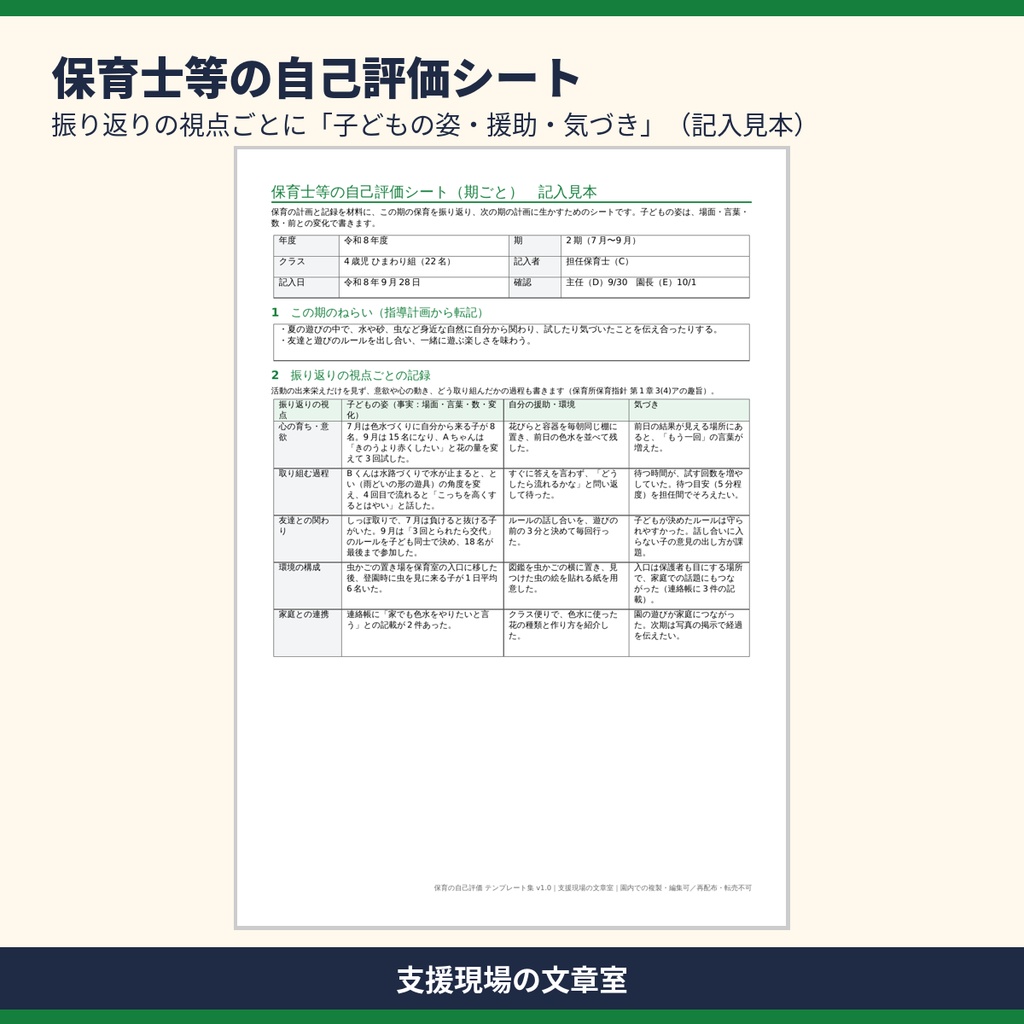 保育所・認定こども園 保育の自己評価 テンプレート集|自己評価シート・保護者アンケート・記入見本つき(Word・Excel)
