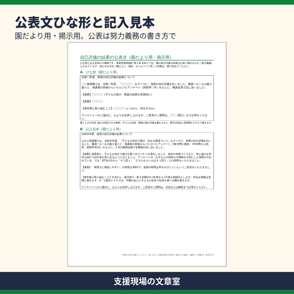 保育所・認定こども園 保育の自己評価 テンプレート集|自己評価シート・保護者アンケート・記入見本つき(Word・Excel)
