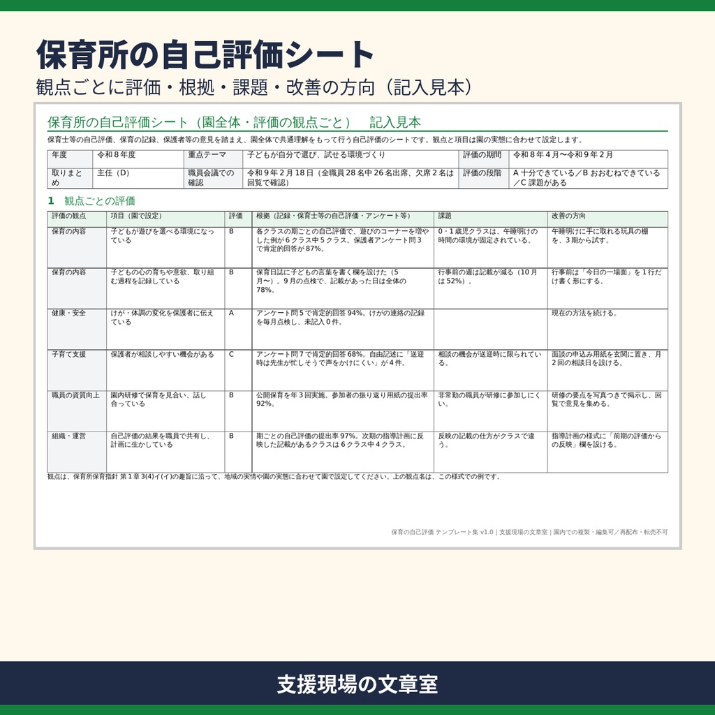 保育所・認定こども園 保育の自己評価 テンプレート集|自己評価シート・保護者アンケート・記入見本つき(Word・Excel)