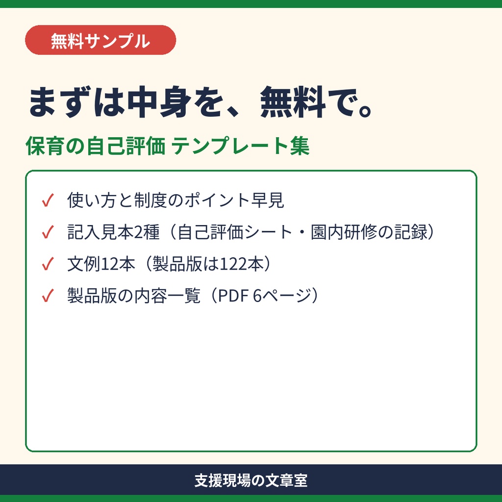 【無料サンプル】保育所・認定こども園 保育の自己評価 テンプレート集（記入見本・文例）