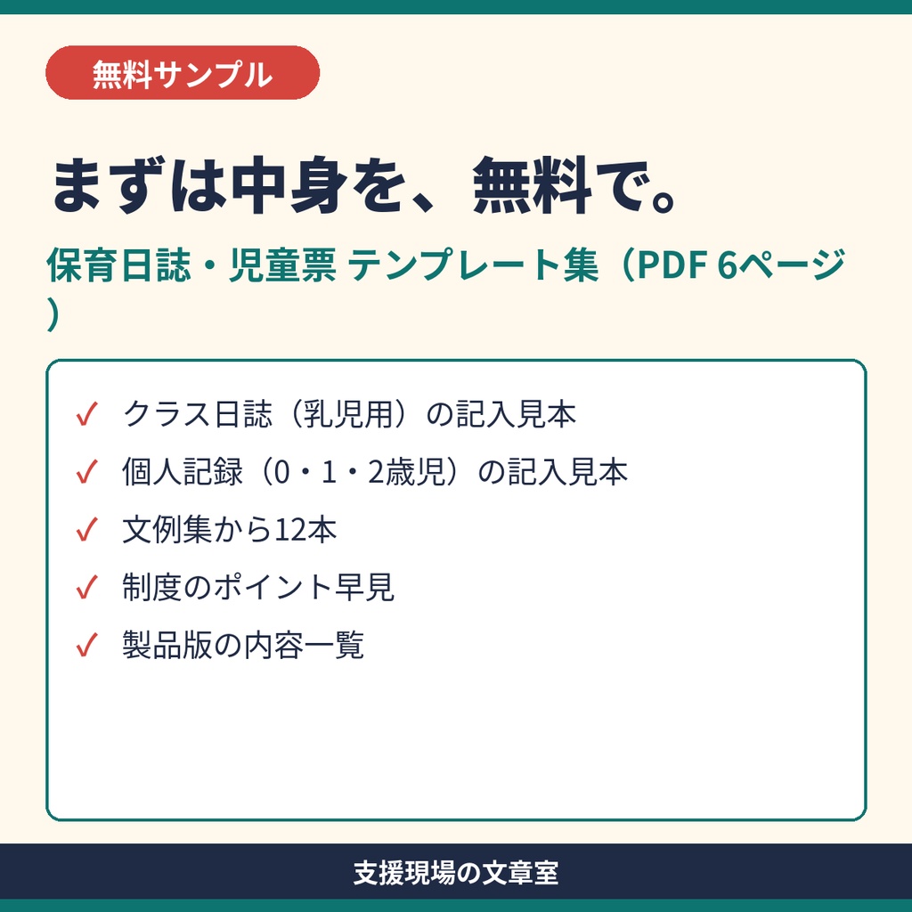 【無料サンプル】保育所・認定こども園 保育日誌・児童票 テンプレート集｜記入見本と文例12本（PDF）