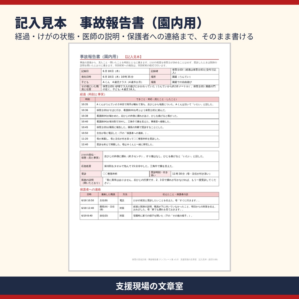 保育所・認定こども園 安全計画・事故報告書 テンプレート集|ヒヤリハット・安全点検・記入見本つき(Word・Excel)