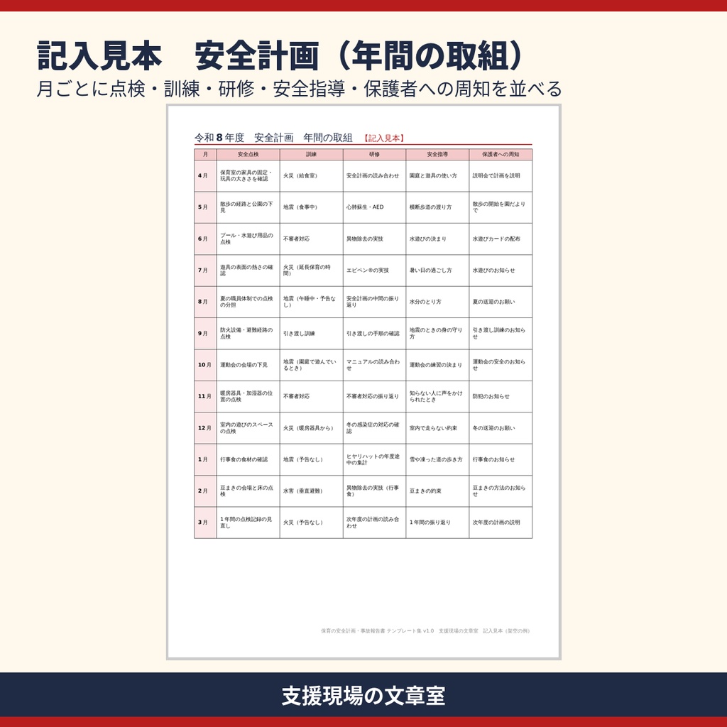 保育所・認定こども園 安全計画・事故報告書 テンプレート集|ヒヤリハット・安全点検・記入見本つき(Word・Excel)