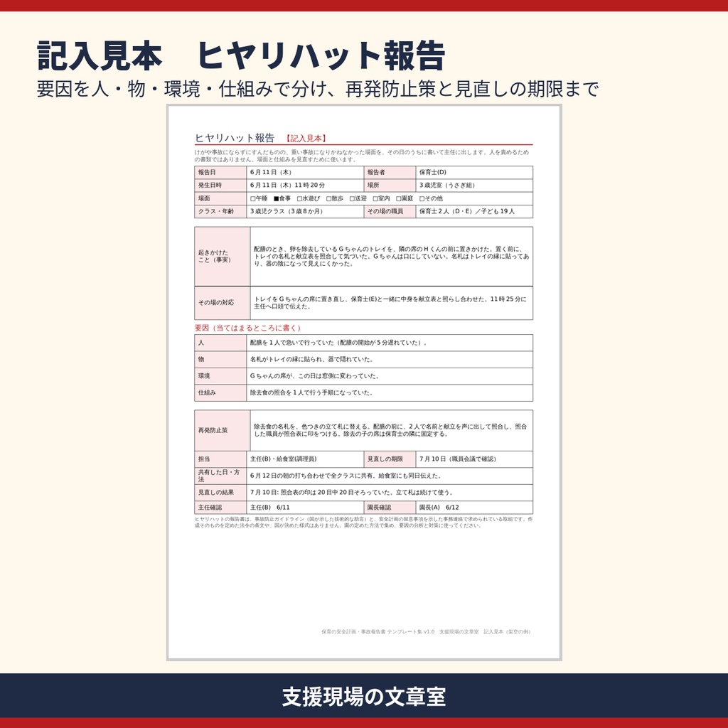 【無料サンプル】保育所・認定こども園 安全計画・事故報告書 テンプレート集|記入見本と文例12本(PDF)