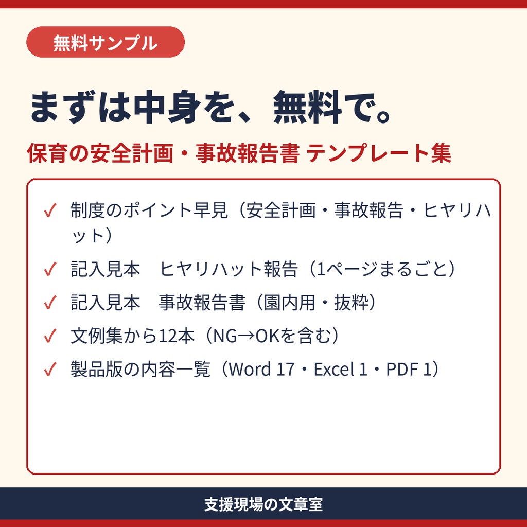 【無料サンプル】保育所・認定こども園 安全計画・事故報告書 テンプレート集｜記入見本と文例12本（PDF）
