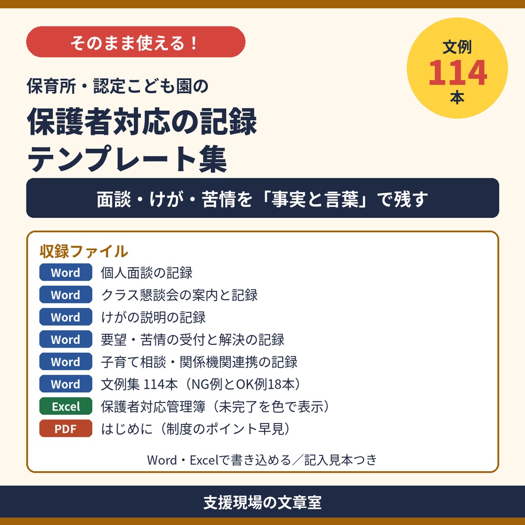 保育所・認定こども園 保護者対応の記録 テンプレート集｜面談・懇談会・けがの説明・苦情・記入見本つき（Word・Excel）