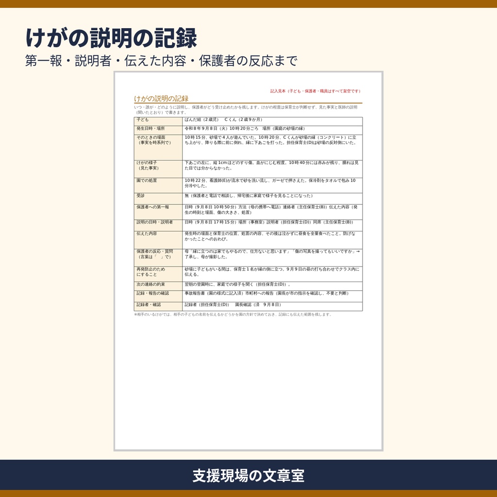 保育所・認定こども園 保護者対応の記録 テンプレート集|面談・懇談会・けがの説明・苦情・記入見本つき(Word・Excel)