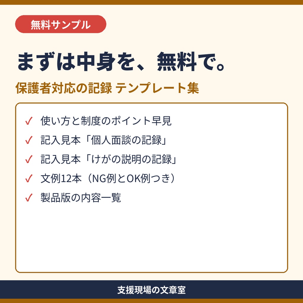 【無料サンプル】保育所・認定こども園 保護者対応の記録 テンプレート集（個人面談・けがの説明 記入見本）